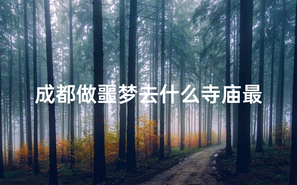 成都做噩梦去什么寺庙最灵验