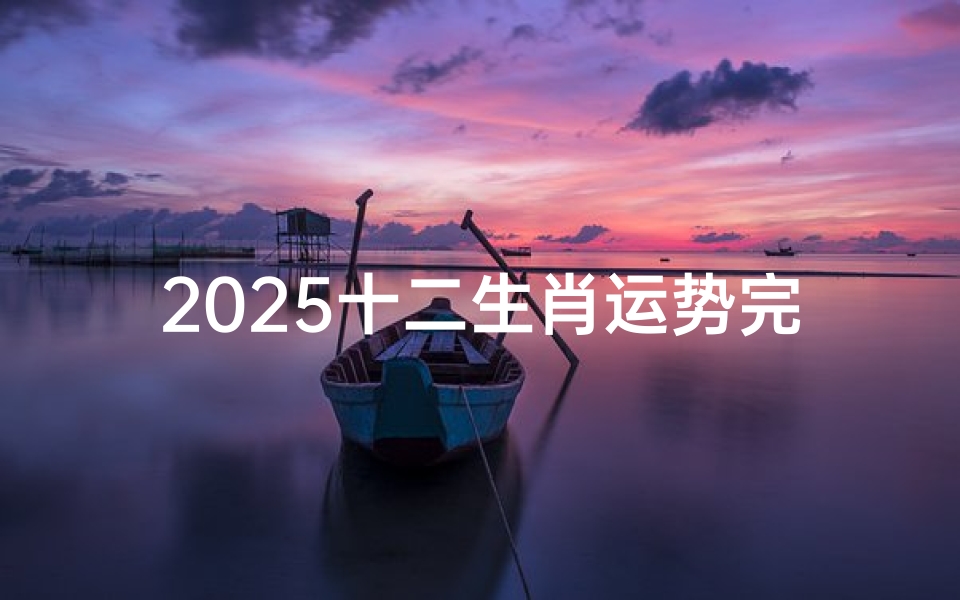 2025十二生肖运势完整版书—十二生肖二0二0年运程