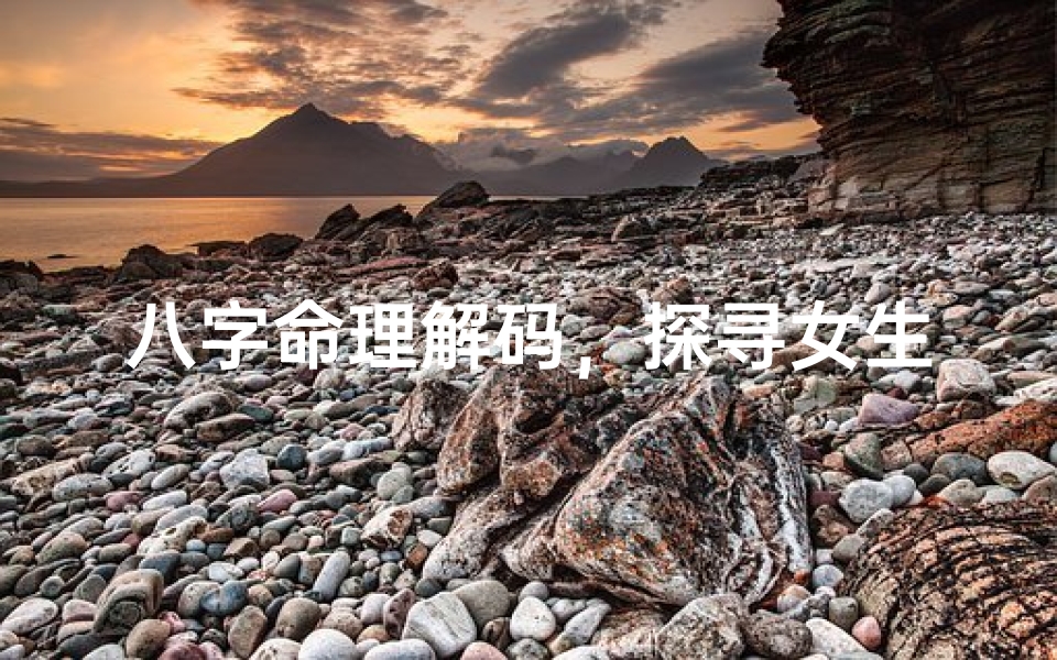 八字命理解码,探寻女生专属美名