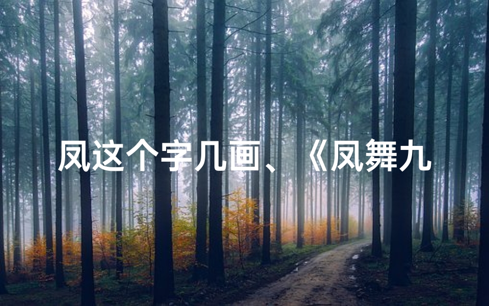 凤这个字几画、《凤舞九天:笔画五行揭秘吉凶奥秘》-优贝算卦网