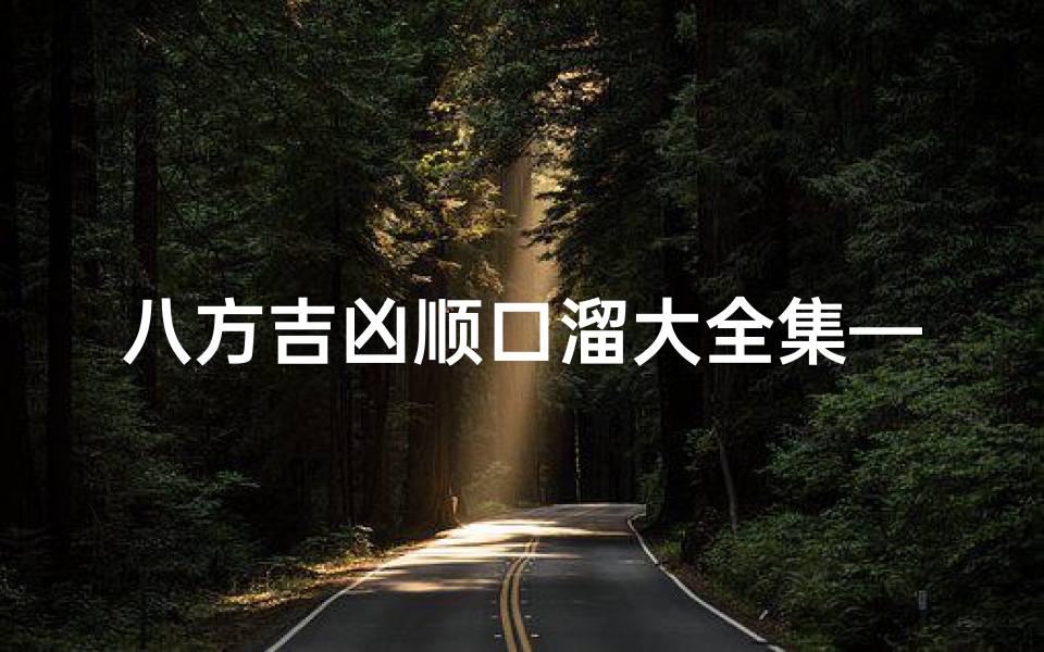八方吉凶顺口溜大全集—八方吉凶图