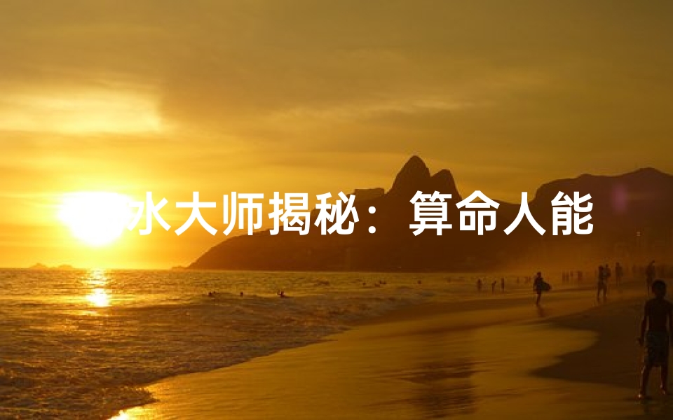 风水大师揭秘:算命人能否结婚?