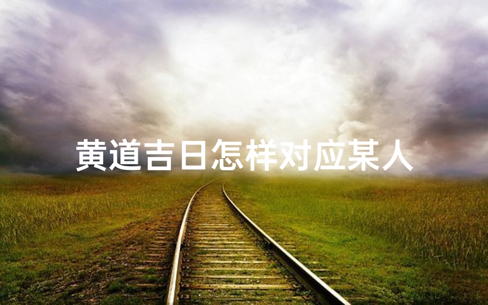 黄道吉日怎样对应某人