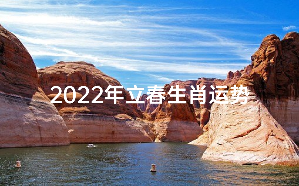 2022年立春生肖运势、2022年立春生肖运势详解