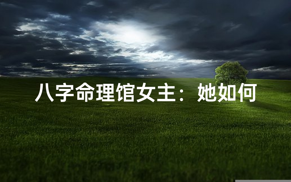 八字命理馆女主:她如何靠开馆赚钱?