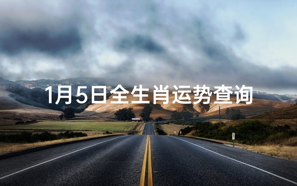 1月5日全生肖运势查询-优贝算卦网