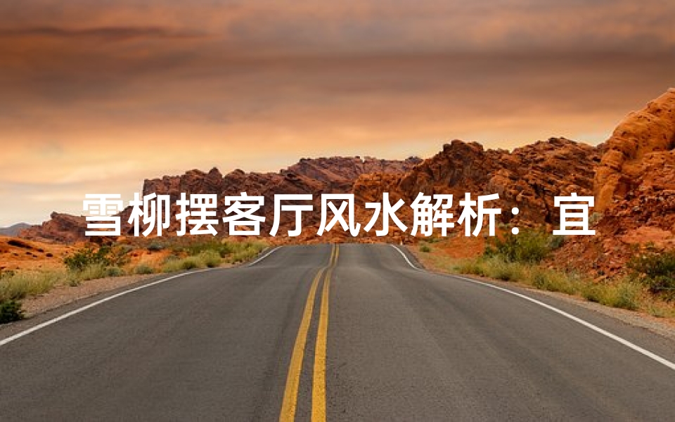 雪柳摆客厅风水解析:宜不宜?