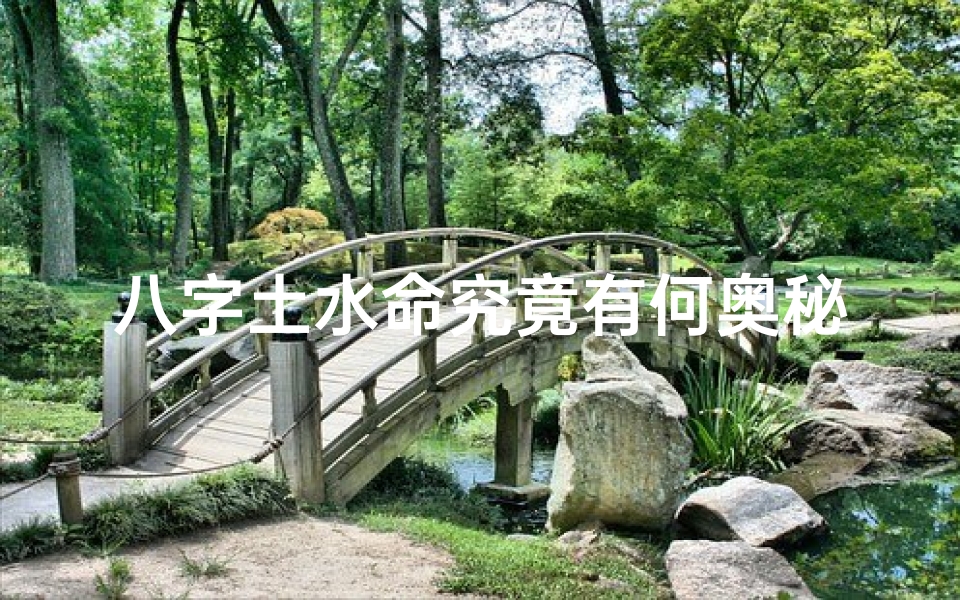 八字土水命究竟有何奥秘?-优贝算卦网