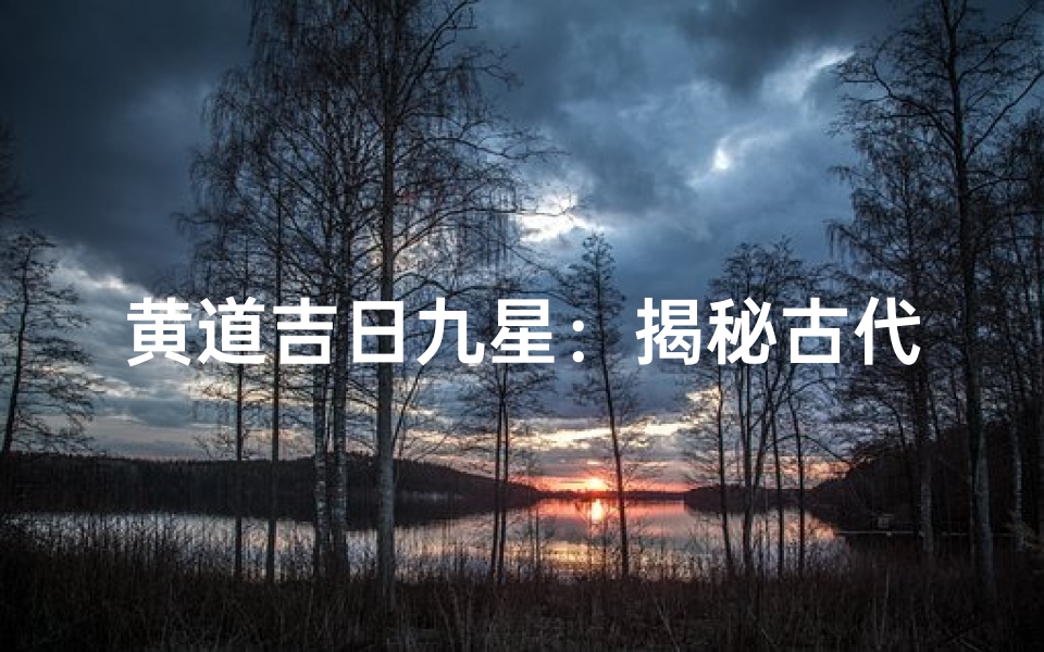 黄道吉日九星:揭秘古代择日秘法