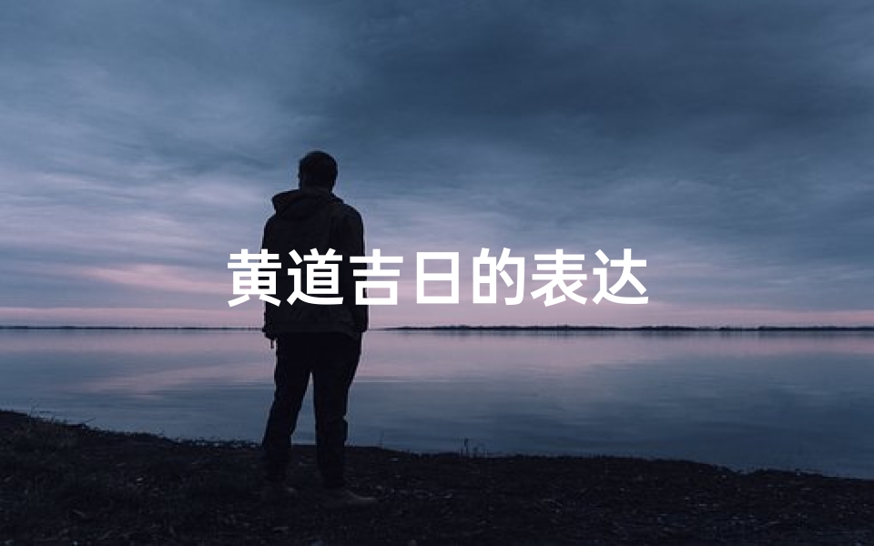 黄道吉日的表达