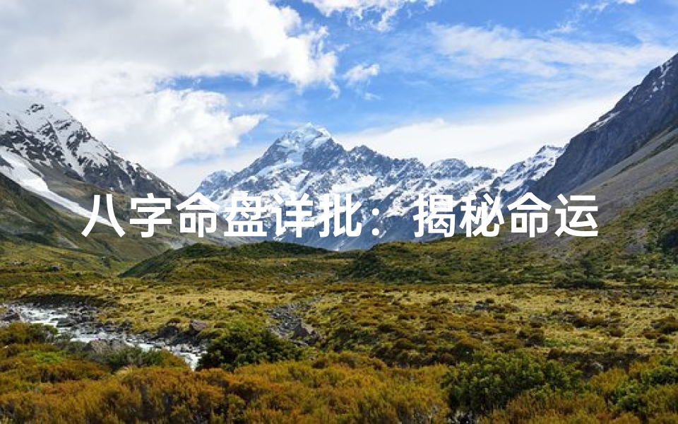 八字命盘详批:揭秘命运密码的精准指南