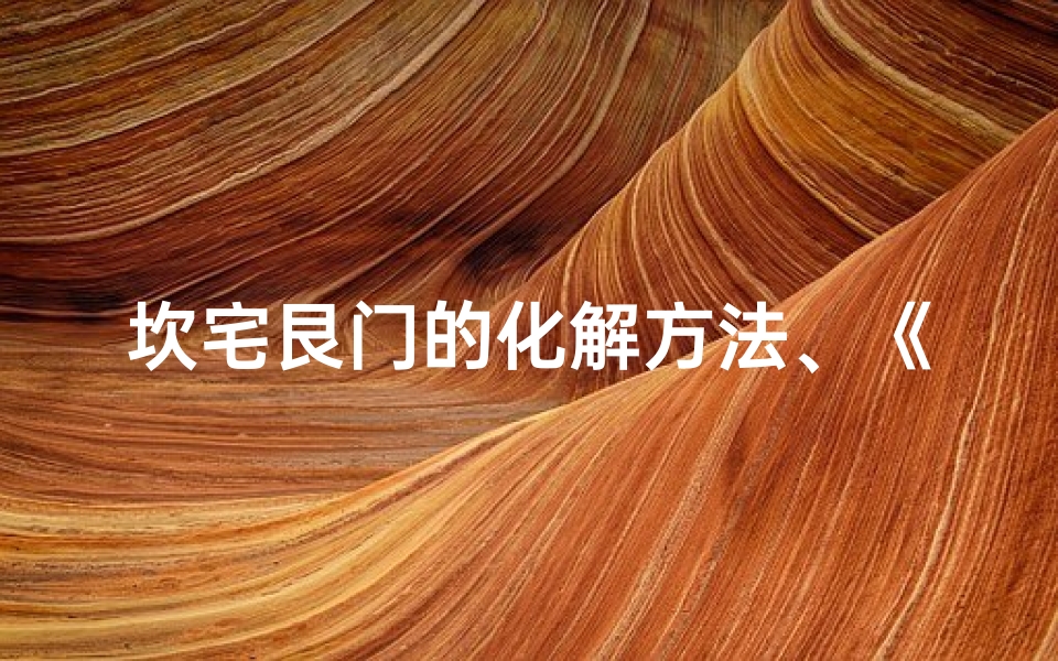 坎宅艮门的化解方法、《坎宅艮门八宅吉凶方位解析图解》