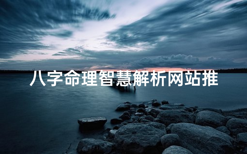 八字命理智慧解析网站推荐(八字算命解析)