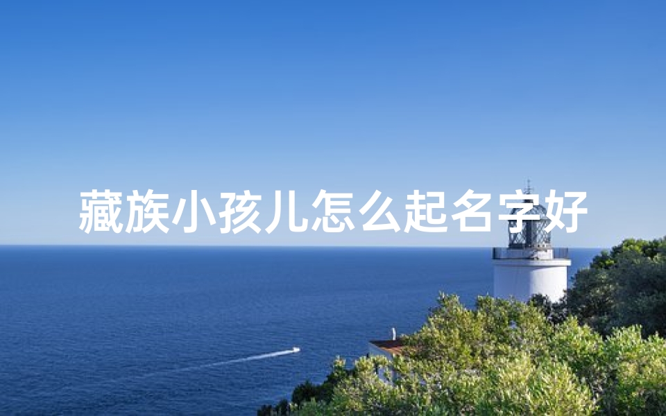 藏族小孩儿怎么起名字好听