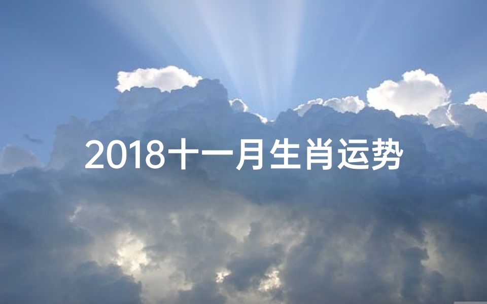 2018十一月生肖运势,2018年11月属羊运势