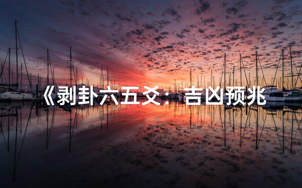 《剥卦六五爻:吉凶预兆揭秘》