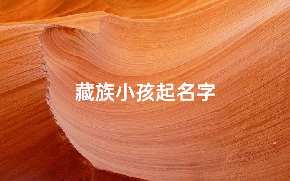 藏族小孩起名字-优贝算卦网