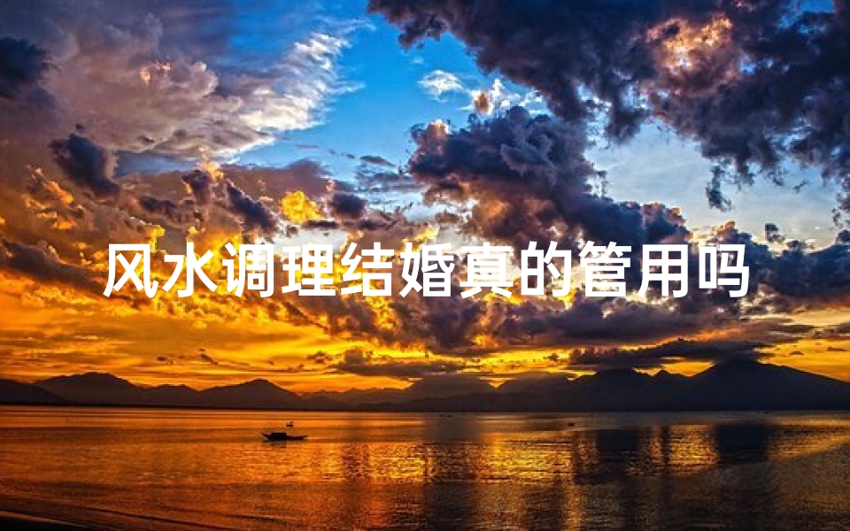 风水调理结婚真的管用吗?