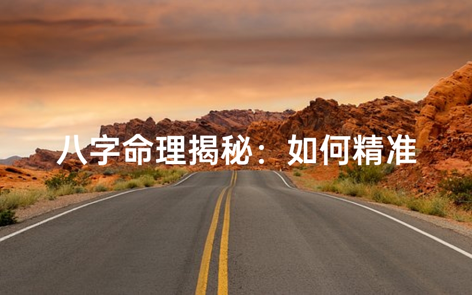 八字命理揭秘：如何精准解读日元