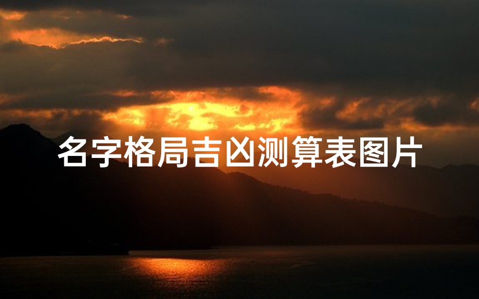 名字格局吉凶测算表图片—名字格局如何计算