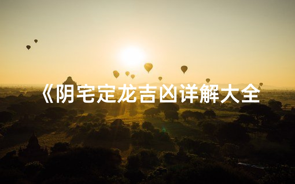 《阴宅定龙吉凶详解大全图秘籍》