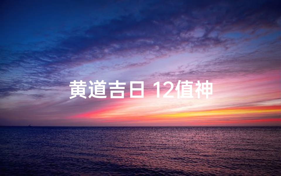 黄道吉日 12值神