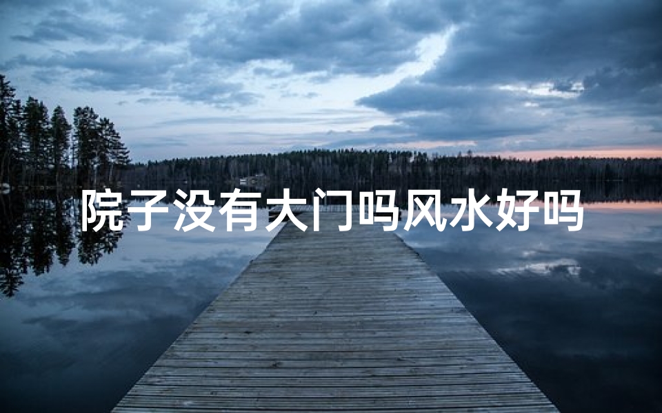 院子没有大门吗风水好吗