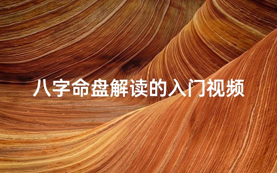 八字命盘解读的入门视频有哪些、八字命盘构造揭秘:揭秘命运之谜的八字奥秘