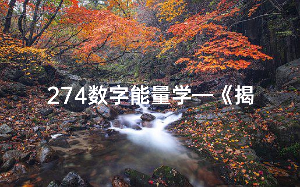 274数字能量学—《揭秘274数字能量:吉凶运势大揭秘》