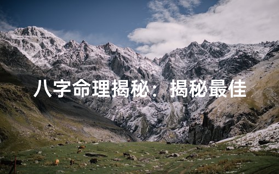 八字命理揭秘:揭秘最佳命理方法