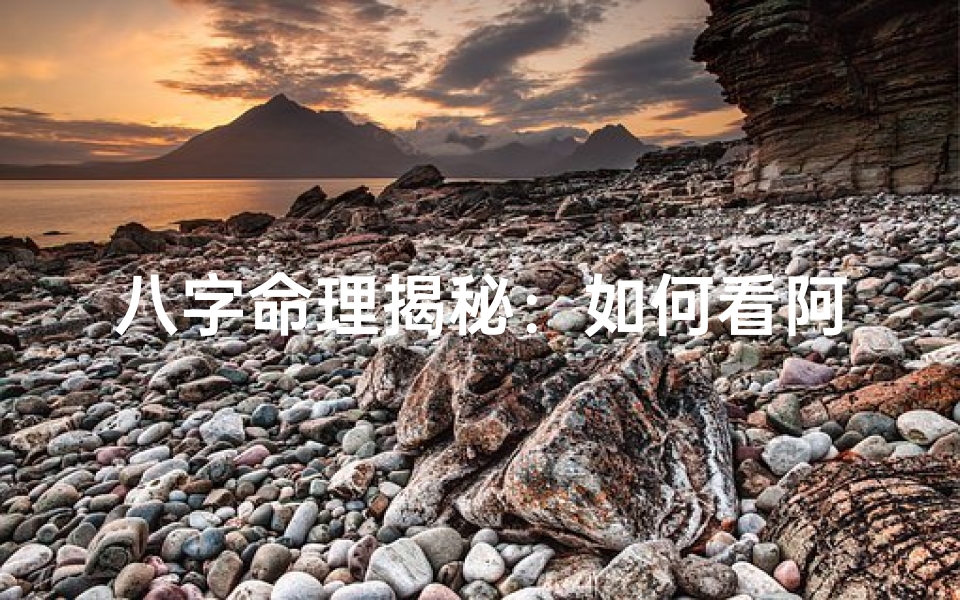 八字命理揭秘:如何看阿姨运势走势