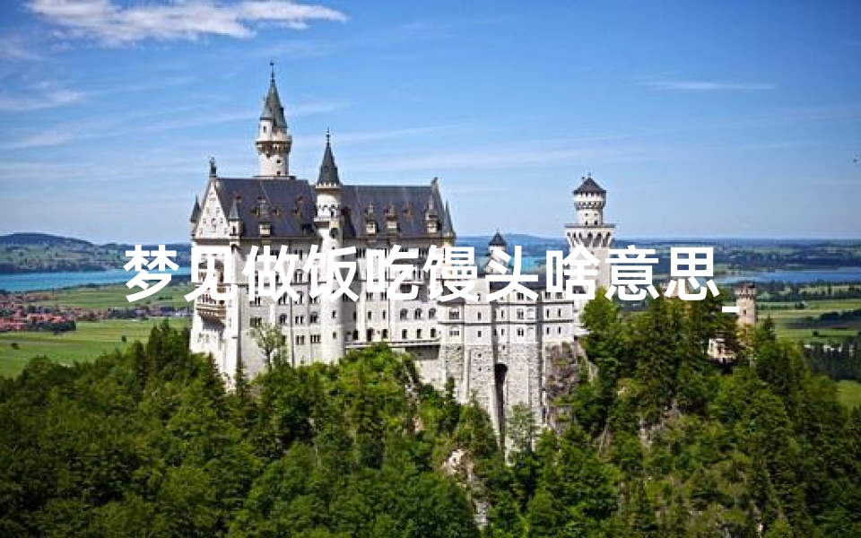 梦见做饭吃馒头啥意思_梦见做菜馍吃
