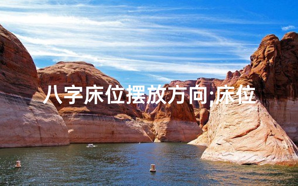 八字床位摆放方向;床位风水与八字命理揭秘