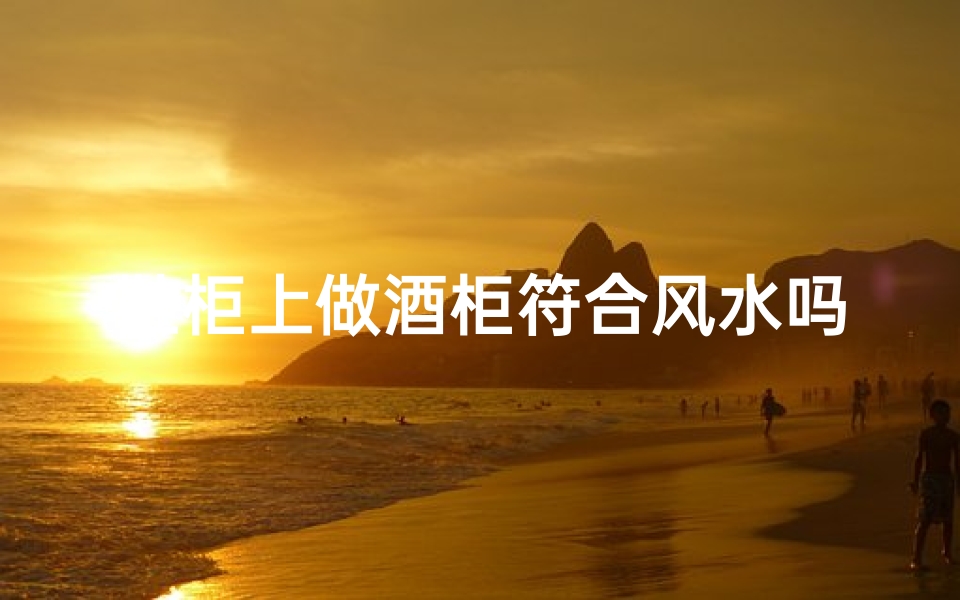 鞋柜上做酒柜符合风水吗图片—鞋柜变酒柜,风水禁忌知多少?