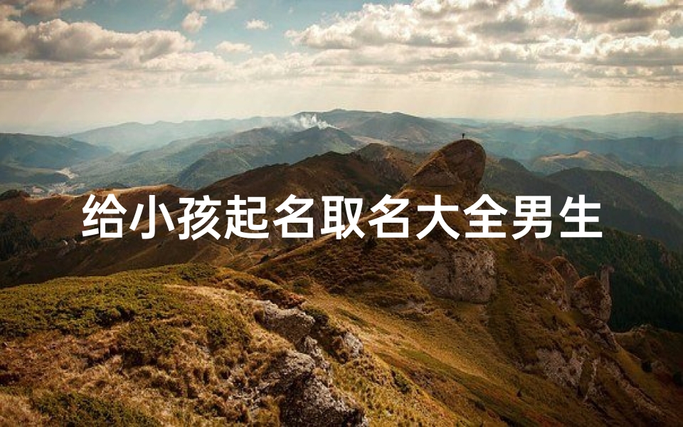 给小孩起名取名大全男生