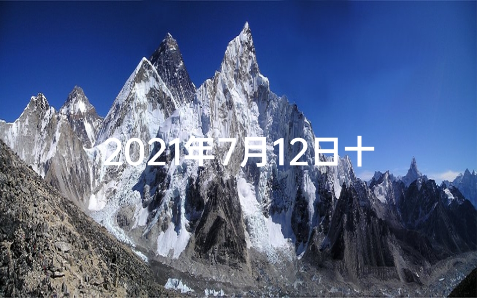 2021年7月12日十二生肖财运-七月生肖运势揭秘:十二生肖运势如何?