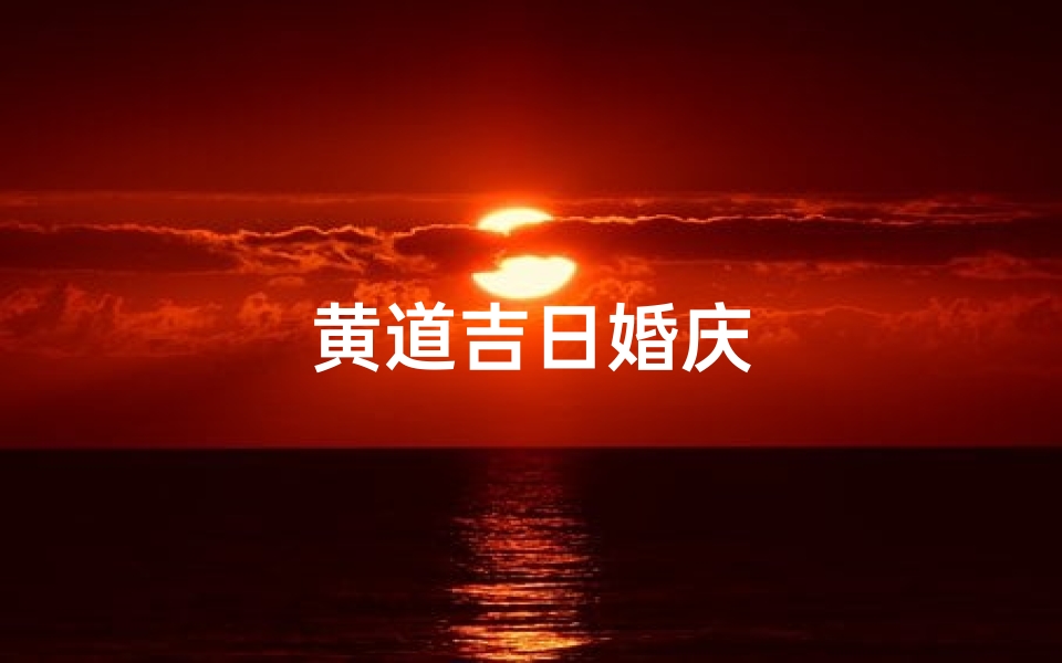 黄道吉日婚庆