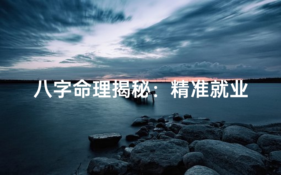 八字命理揭秘:精准就业方向指引