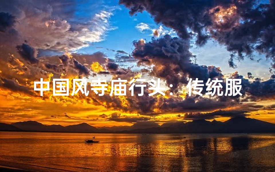 中国风寺庙行头:传统服饰展佛韵