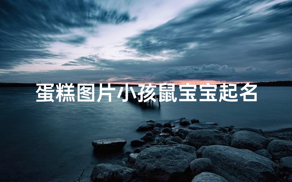 蛋糕图片小孩鼠宝宝起名