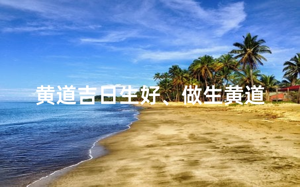 黄道吉日生好、做生黄道吉日