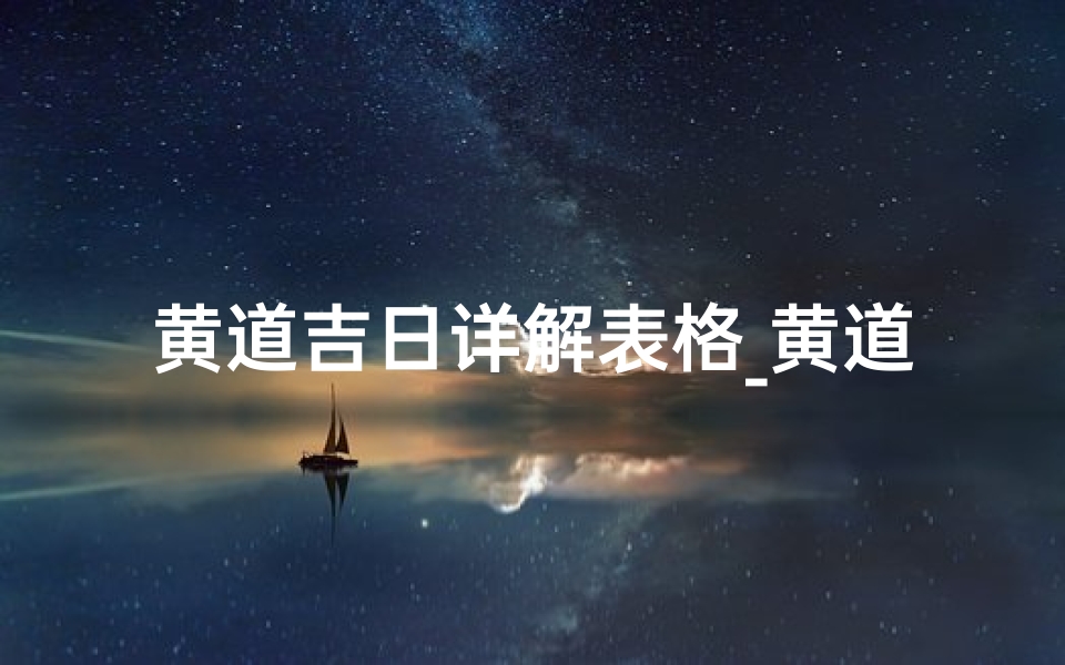 黄道吉日详解表格_黄道吉日详解表格大全