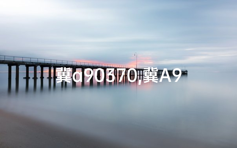 冀a90370,冀A9398K车牌测吉凶:揭秘车牌背后的运势秘密