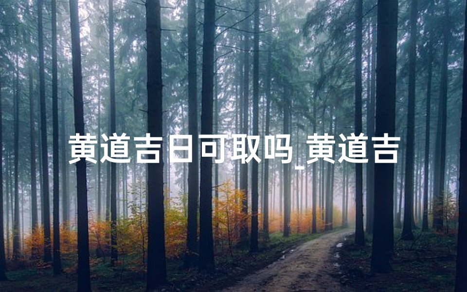 黄道吉日可取吗_黄道吉日管用吗