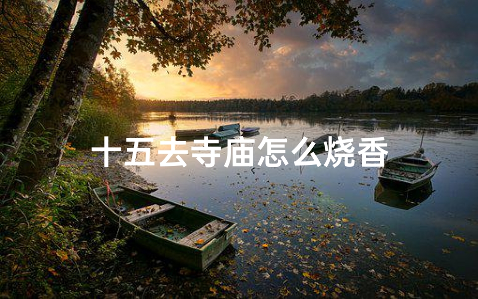 十五去寺庙怎么烧香