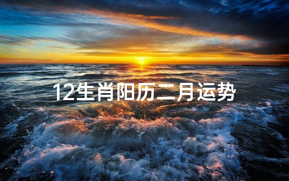 12生肖阳历二月运势