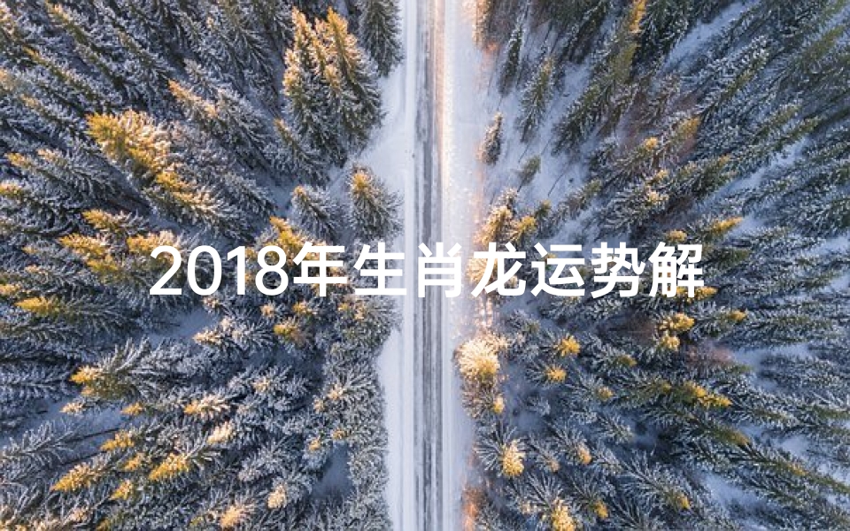 2018年生肖龙运势解析:运势如何?