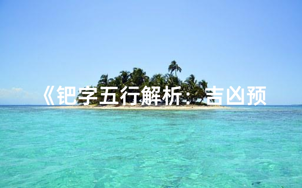 《钯字五行解析:吉凶预兆揭秘》