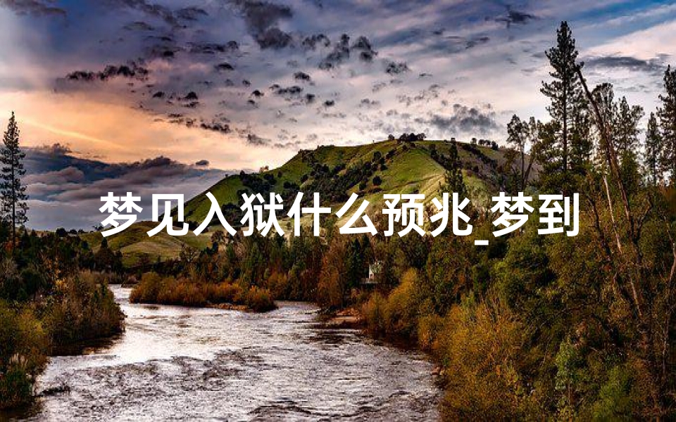 梦见入狱什么预兆_梦到自己入狱
