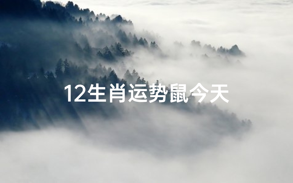 12生肖运势鼠今天